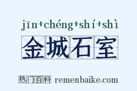 金城石室是什么意思的图片